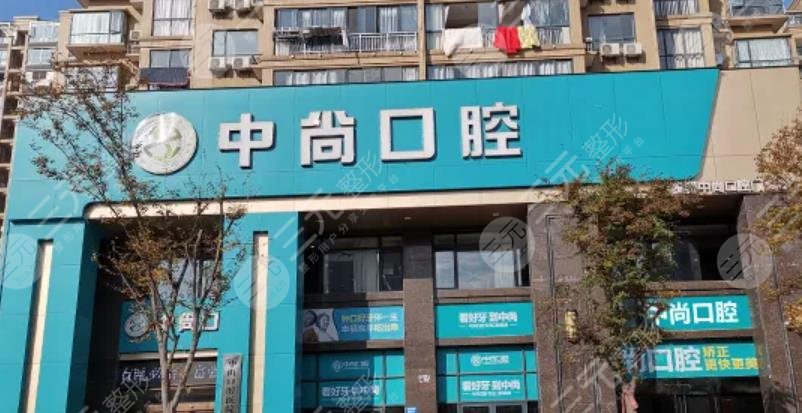 孝感中尚口腔醫(yī)院