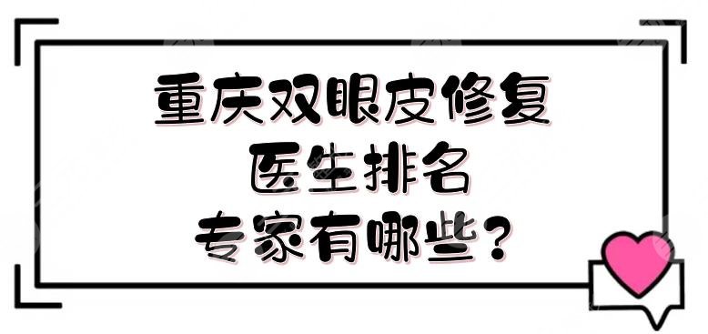 重慶雙眼皮修復(fù)醫(yī)生排名|專家有哪些?