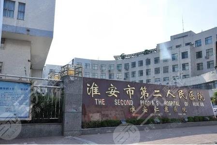 淮安市第二人民醫(yī)院