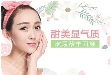 玻尿酸豐面頰