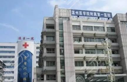 溫州醫(yī)科大學(xué)附屬第一醫(yī)院整形美容科