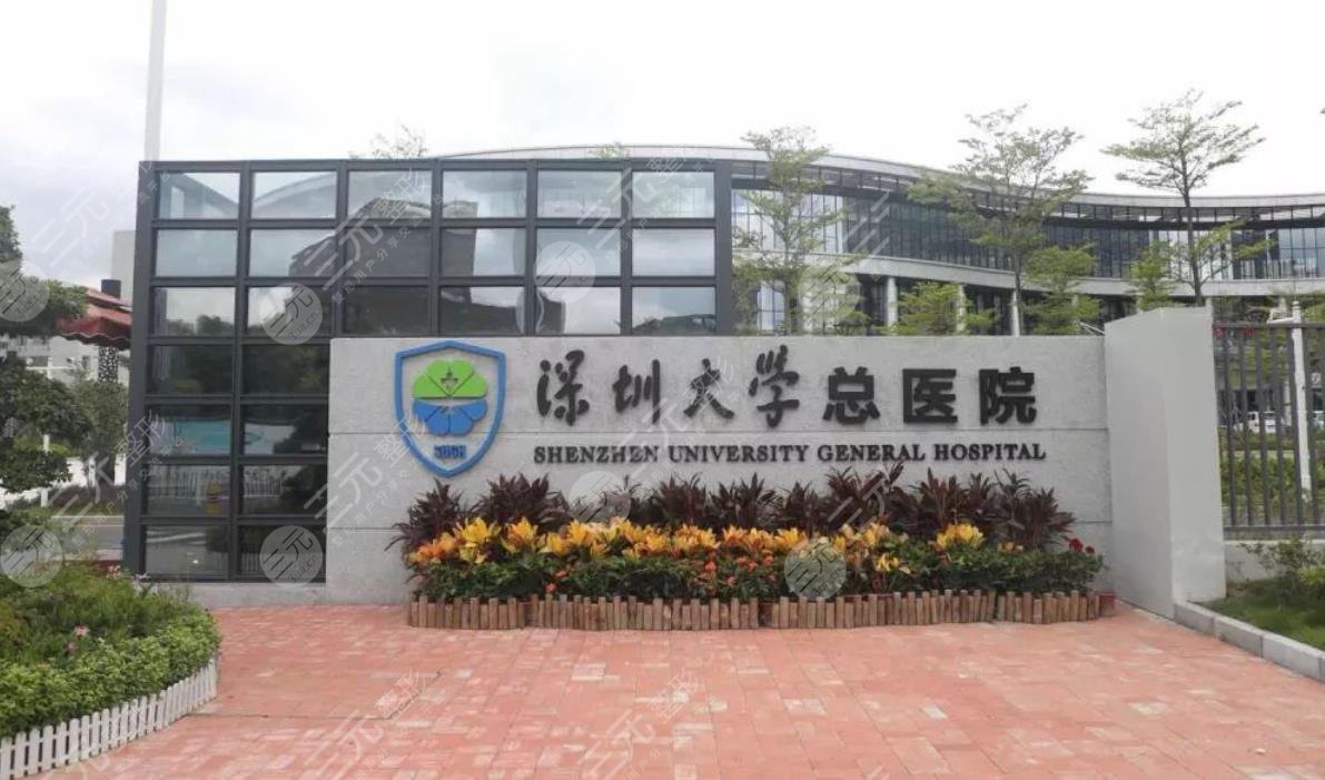 深圳大學(xué)總醫(yī)院