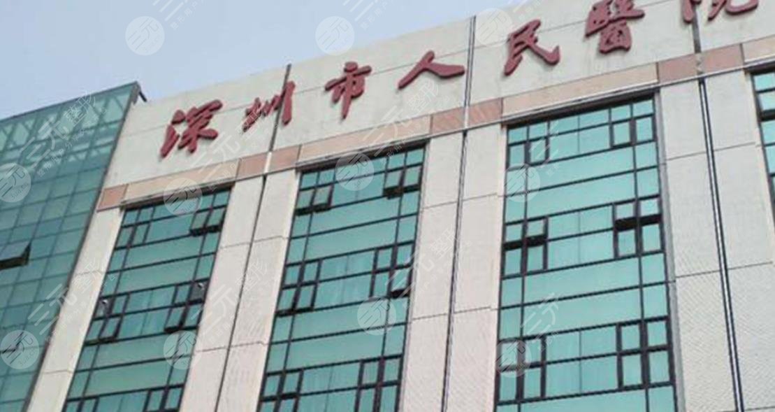 深圳市人民醫(yī)