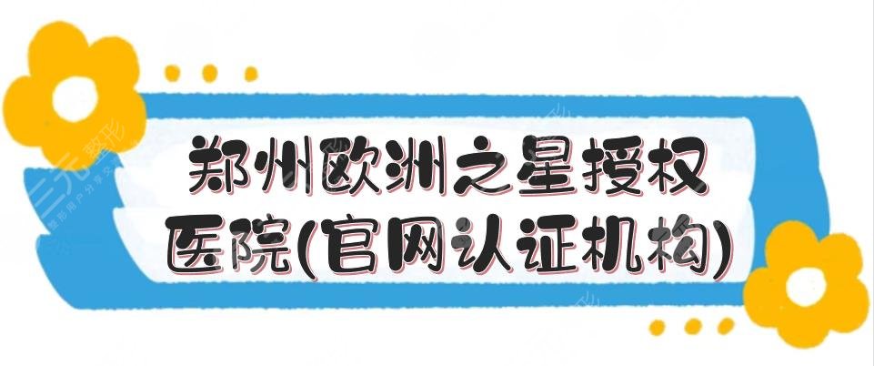 鄭州歐洲之星授權醫(yī)院(官網認證機構)盤點:華領、美萊、集美等5家！