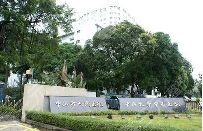 中山人民醫(yī)院