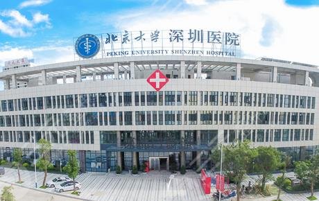 北大深圳醫(yī)院