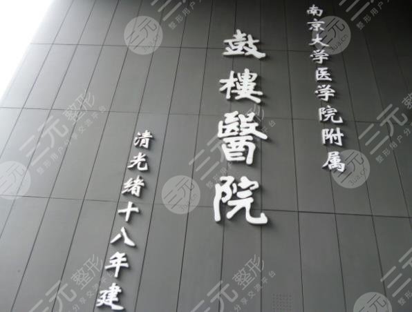 南京鼓樓醫(yī)院整形