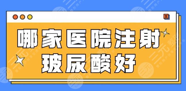 哪家醫(yī)院注射玻尿酸好一點(diǎn)？手法嫻熟經(jīng)驗(yàn)足！鄭州天后、加減美都是美圈黑馬！