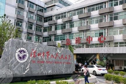 深圳第二人民醫(yī)院