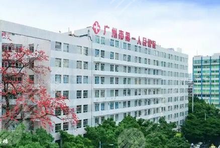 廣州市第一人民醫(yī)院