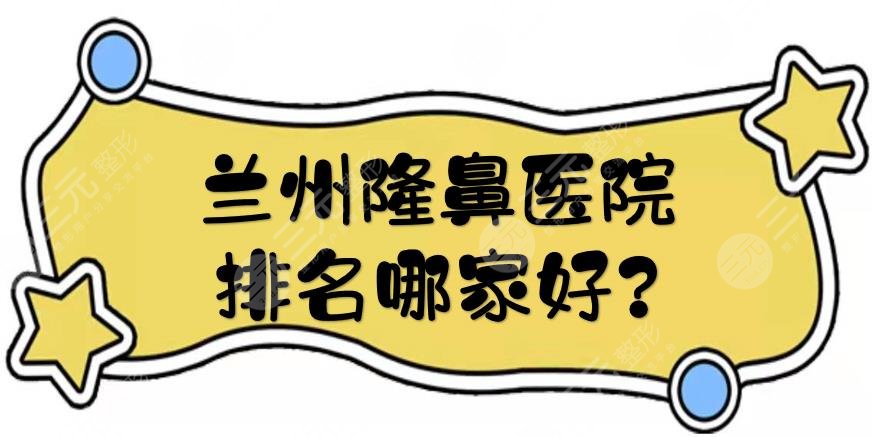 蘭州隆鼻醫(yī)院排名哪家好?