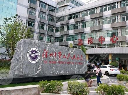 深圳福田第二人民醫(yī)院