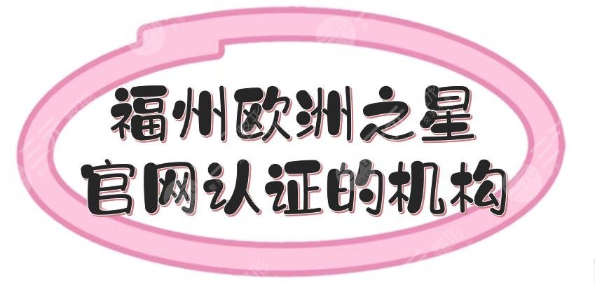 福州歐洲之星官網(wǎng)認證的機構(gòu)(授權(quán)醫(yī)院)+價格表，5家正規(guī)醫(yī)美盤點！