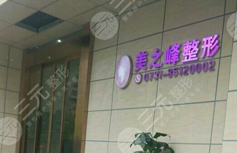 長(zhǎng)沙美之峰醫(yī)療美容醫(yī)院