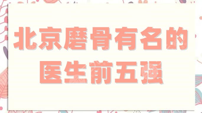 北京磨骨有名的醫(yī)生前五強