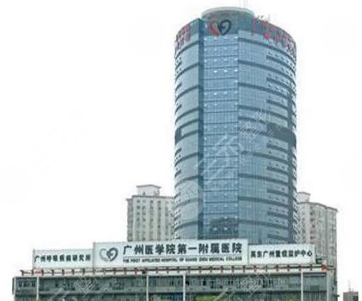 廣州醫(yī)科大學(xué)附屬第一醫(yī)院