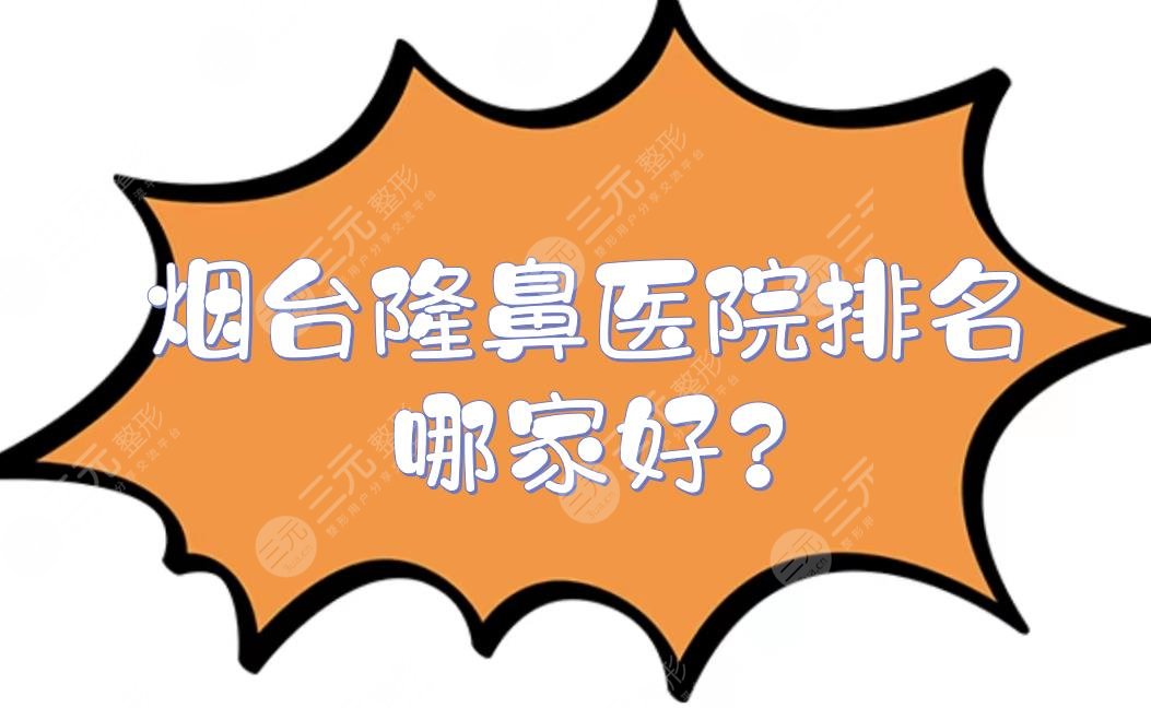 煙臺(tái)隆鼻醫(yī)院排名哪家好?