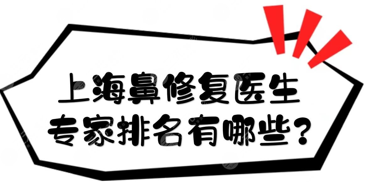 上海鼻修復(fù)醫(yī)生專家排名有哪些?