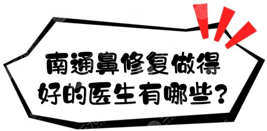 南通鼻修復做得好的醫(yī)生有哪些?