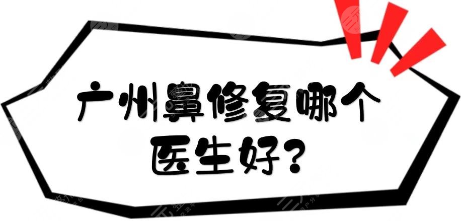 廣州鼻修復哪個醫(yī)生好?