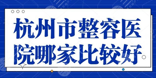 杭州市整容醫(yī)院哪家比較好呢？杭州瑞麗、東方整形多次上榜，你眼熟了嗎？