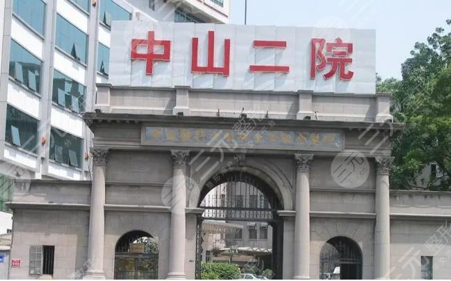 中山二院