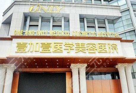 合肥壹加壹醫(yī)療美容醫(yī)院介紹：