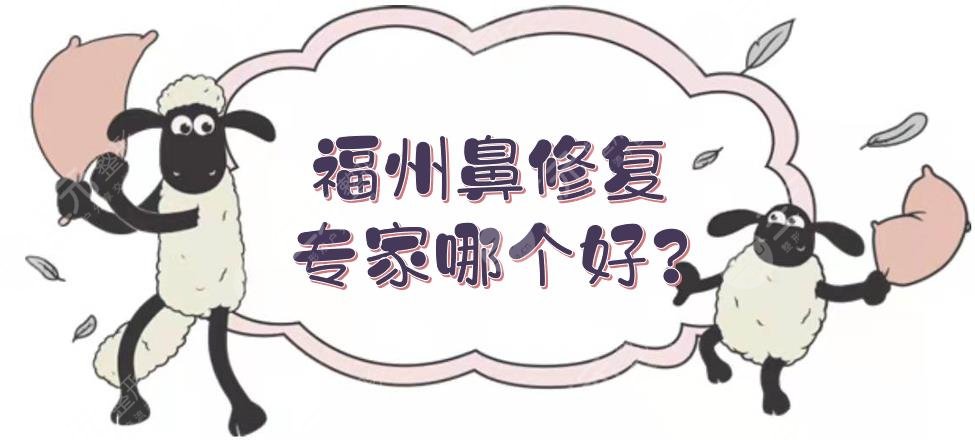 福州鼻修復(fù)專家哪個好?