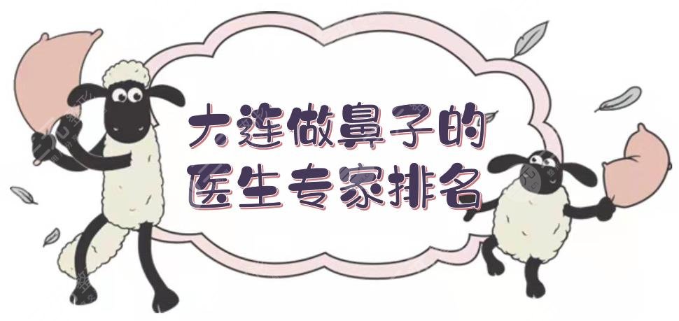 大連做鼻子的醫(yī)生專家排名有哪些?