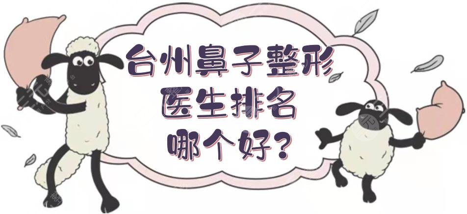臺(tái)州鼻子整形醫(yī)生排名哪個(gè)好?