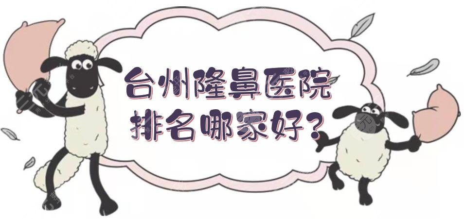 臺州隆鼻醫(yī)院排名哪家好?