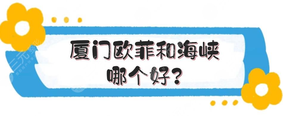 廈門*菲和海峽哪個好?2