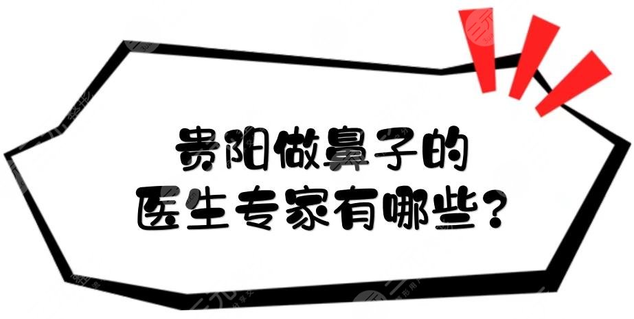 貴陽(yáng)做鼻子的醫(yī)生專家有哪些?
