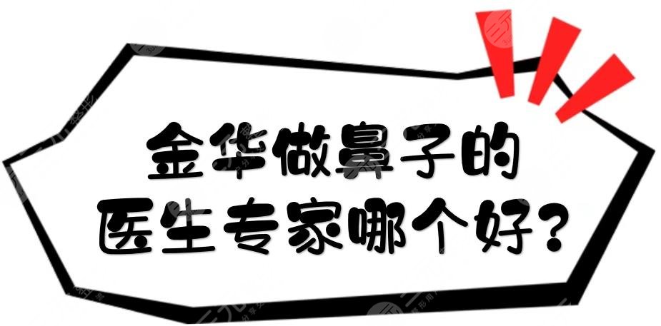 金華做鼻子的醫(yī)生專家哪個好?