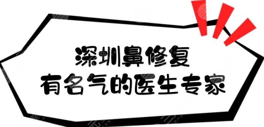深圳鼻修復(fù)有名氣的醫(yī)生專家有哪些?