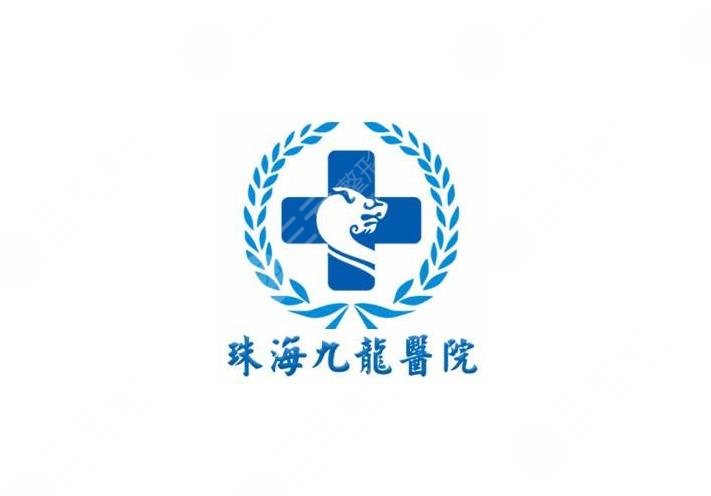 珠海九龍醫(yī)療美容醫(yī)院介紹