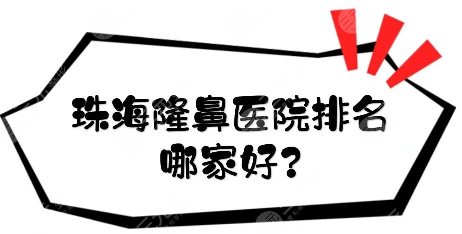 珠海隆鼻醫(yī)院排名哪家好?