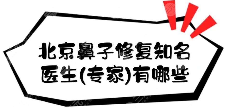 北京鼻子修復(fù)知名醫(yī)生(專家)有哪些?