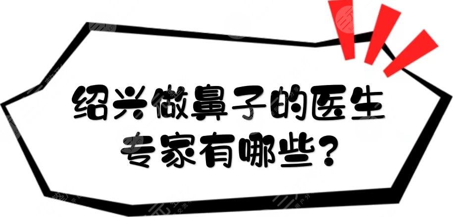 紹興做鼻子的醫(yī)生專家有哪些?