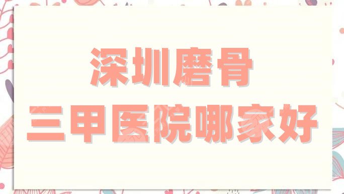 深圳磨顴骨哪里好？