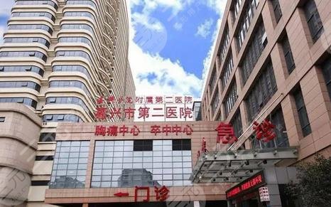 嘉興市第二醫(yī)院