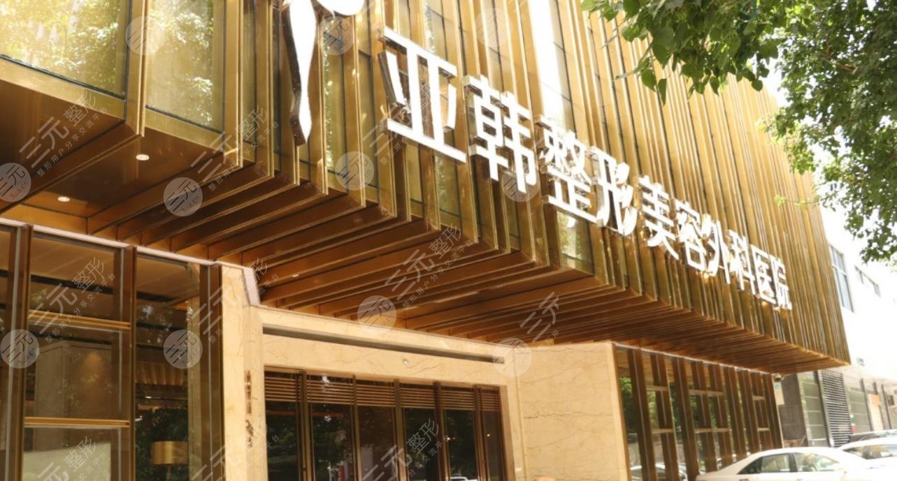 武漢亞韓整形外科醫(yī)院