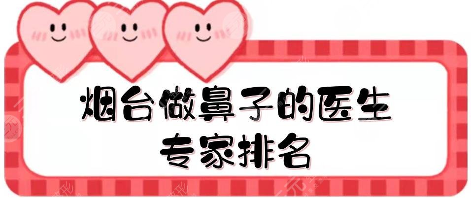 煙臺做鼻子的醫(yī)生專家排名
