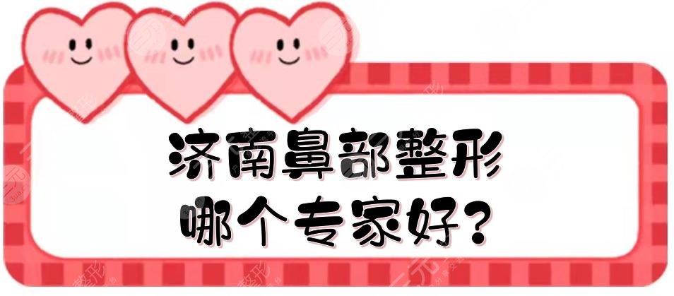 濟南鼻部整形哪個專家好?