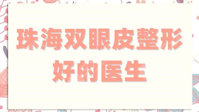 珠海雙眼皮整形好的醫(yī)生