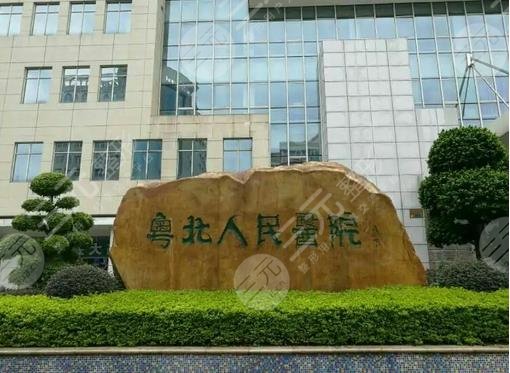 粵北人民醫(yī)院