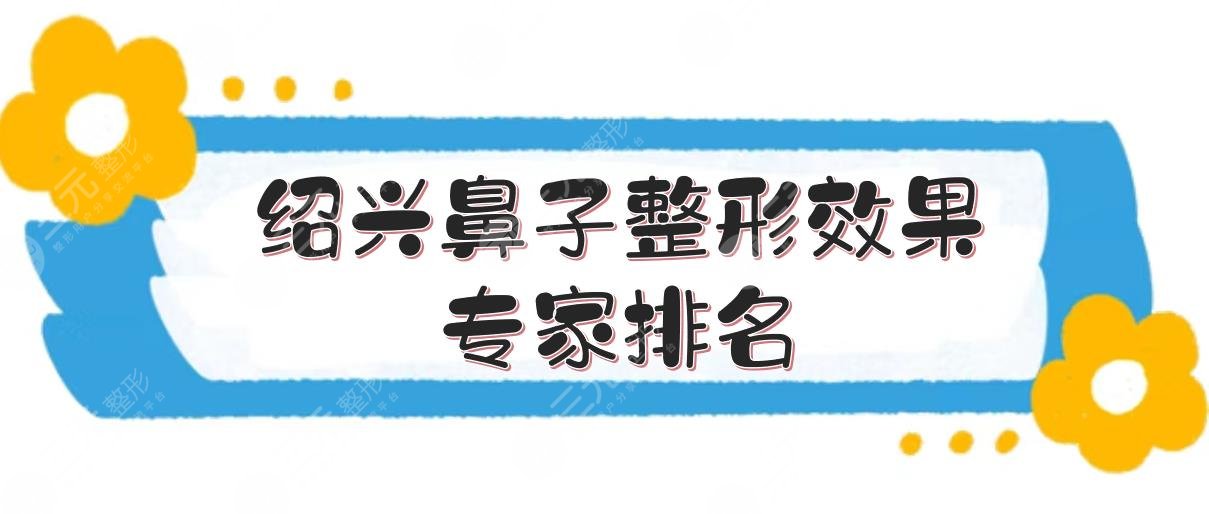 紹興鼻子整形果專家排名