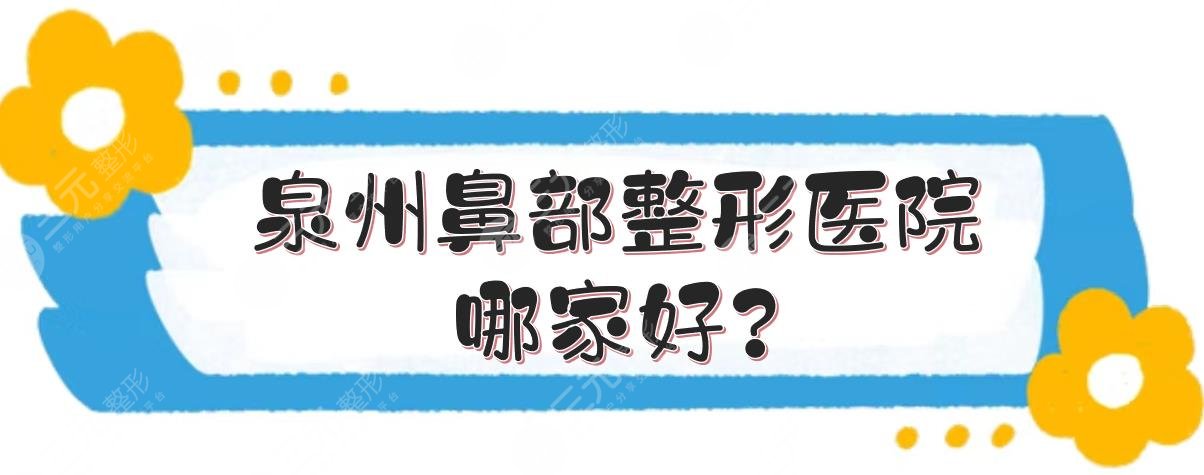 泉州鼻部整形醫(yī)院哪家好?