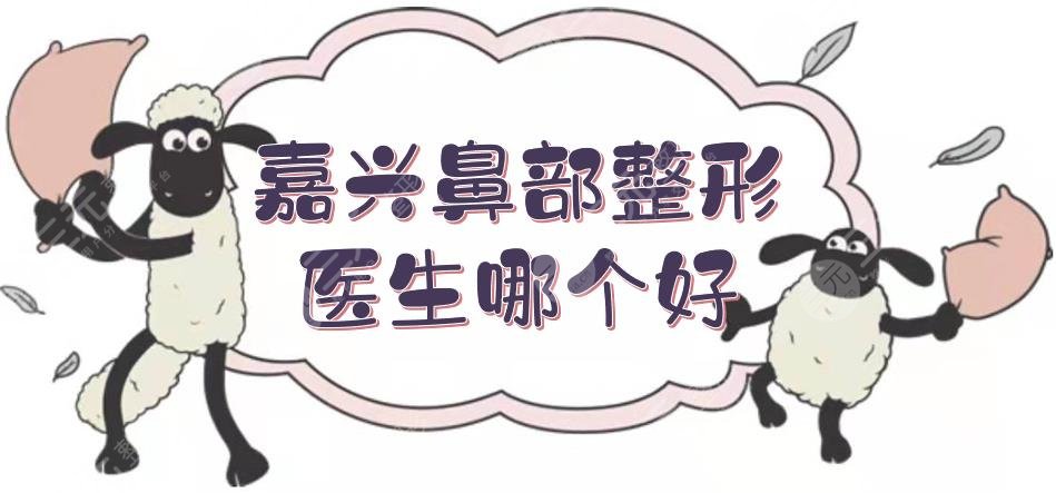 嘉興鼻部整形醫(yī)生哪個(gè)好