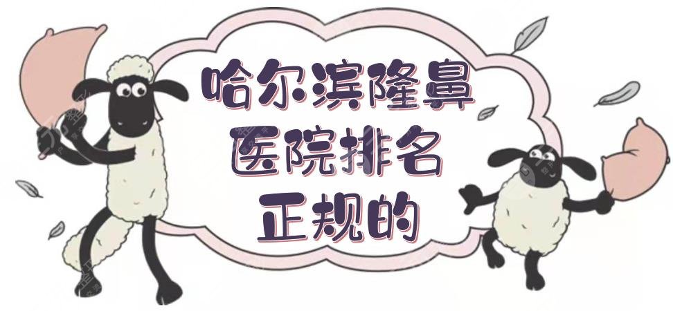 哈爾濱隆鼻醫(yī)院排名正規(guī)的哪家好？藝星、伊美爾等做鼻子怎么樣？